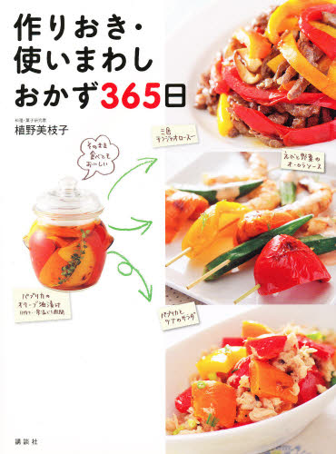 作りおき・使いまわしおかず３６５日 植野美枝子／著 家庭料理の本の商品画像