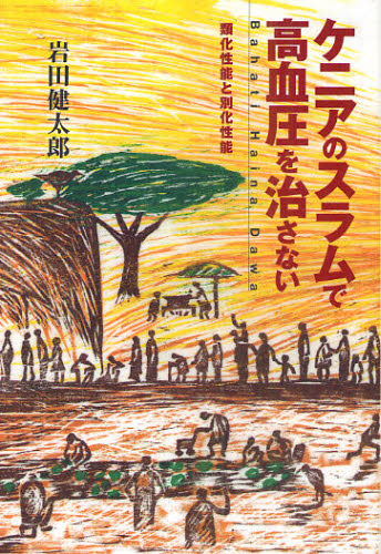 ケニアのスラムで高血圧を治さない 類化性能と別化性能 Bahati Haina Dawa 岩田健太郎/著 紀行、エッセーの本その他の商品画像