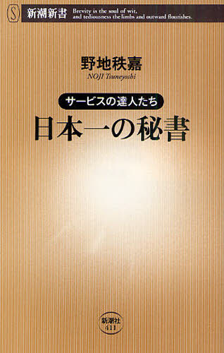 日本一の秘書　サービスの達人たち （新潮新書　４１１） 野地秩嘉／著 教養新書の本その他の商品画像