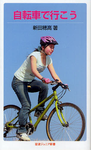 自転車で行こう （岩波ジュニア新書　６７９） 新田穂高／著 岩波ジュニア新書の本の商品画像