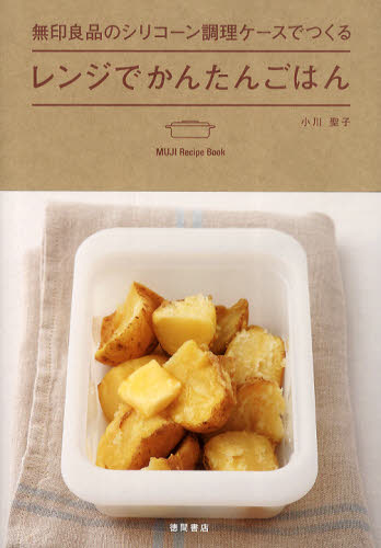 無印良品のシリコーン調理ケースでつくるレンジでかんたんごはん （ＭＵＪＩ　Ｒｅｃｉｐｅ　Ｂｏｏｋ） 小川聖子／著 家庭料理の本の商品画像