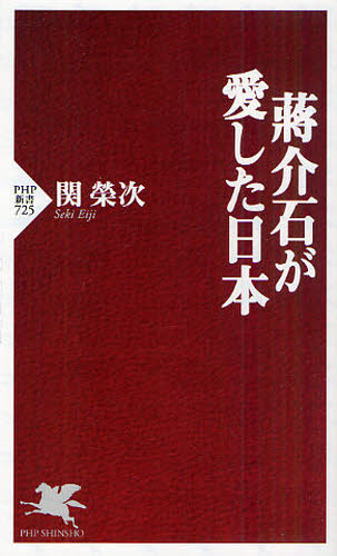 蒋介石が愛した日本 （ＰＨＰ新書　７２５） 関榮次／著 PHP新書の本の商品画像