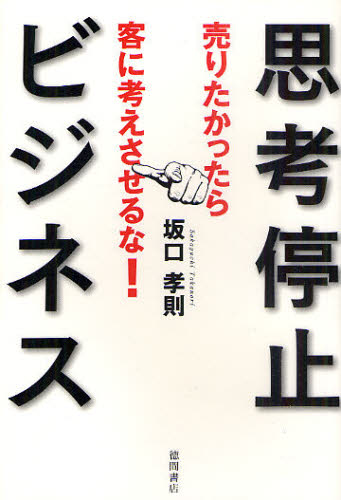 思考停止ビジネス 売りたかったら客に考えさせるな! (売りたかったら客に考えさせるな!) 坂口孝則/著 ビジネス教養の本その他の商品画像