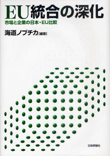 ＥＵ統合の深化　市場と企業の日本・ＥＵ比較 （関西学院大学産研叢書　３４） 海道ノブチカ／編著 ヨーロッパ経済の本の商品画像
