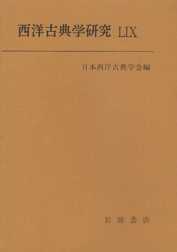 西洋古典学研究　５９（２０１１年） 日本西洋古典学会／編 哲学史の本の商品画像