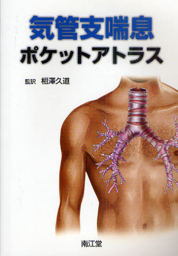 気管支喘息ポケットアトラス 相澤久道／監訳 呼吸器一般の本の商品画像
