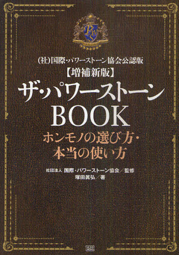 ザ・パワーストーンBOOK ホンモノの選び方・本当の使い方 (増補新版) 塚田眞弘/著 国際・パワーストーン協会/監修 アロマテラピーの本の商品画像