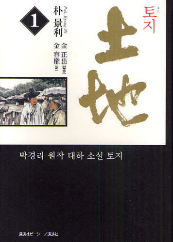 土地 1 朴景利/著 金正出/監修 金容権/訳 歴史、時代小説その他の商品画像