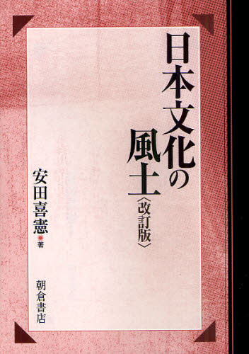 日本文化の風土 （改訂版） 安田喜憲／著 日本の文化、民俗事情の商品画像