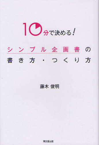 シンプル企画書の書き方・つくり方 10分で決める! (DO BOOKS) 藤木俊明/著 企画書の本の商品画像