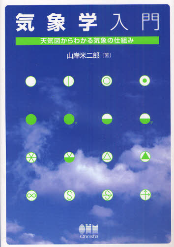 気象学入門　天気図からわかる気象の仕組み 山岸米二郎／著 気象、大気、気候の本の商品画像