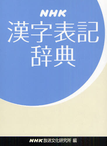 ＮＨＫ漢字表記辞典 ＮＨＫ放送文化研究所／編 漢和辞典の商品画像