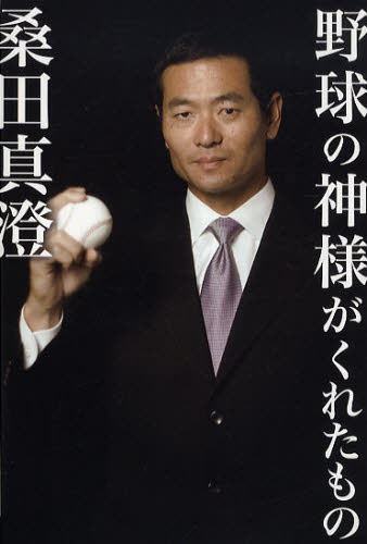 野球の神様がくれたもの 桑田真澄／著 スポーツノンフィクション書籍の商品画像