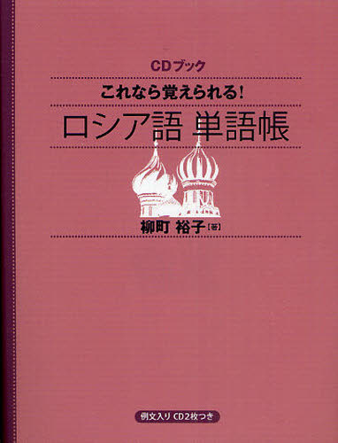CDブック ロシア語 単語帳 (これなら覚えられる!) 柳町 裕子 著 ロシア語の本の商品画像
