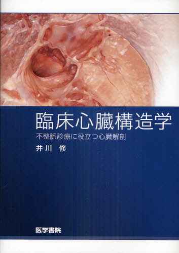 臨床心臓構造学 : 不整脈診療に役立つ心臓解剖 臨床心臓構造学 不整脈診療に役立つ心臓解剖 井川修/著 心臓の