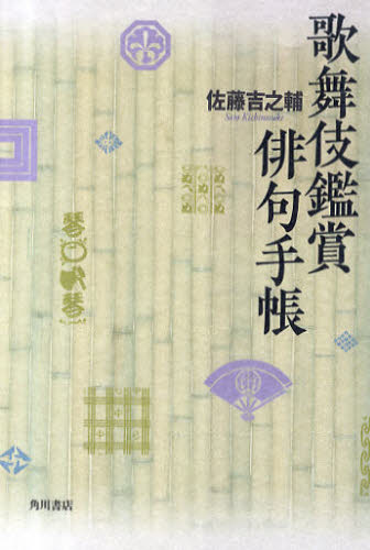 歌舞伎鑑賞俳句手帳 佐藤　吉之輔　著 短歌、俳句の本一般の商品画像