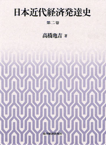日本近代経済発達史 第2巻 高橋亀吉/著 経済学史の本の商品画像