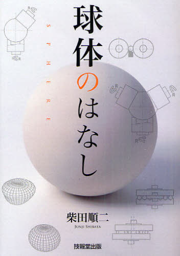 球体のはなし 柴田順二／著 機械工学の本一般の商品画像