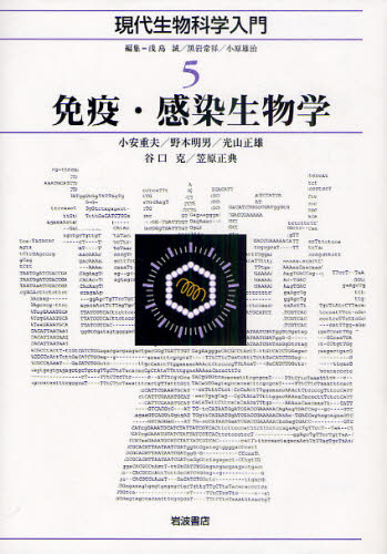 現代生物科学入門 5 浅島誠/編集 黒岩常祥/編集 小原雄治/編集 免疫学、遺伝学の本の商品画像
