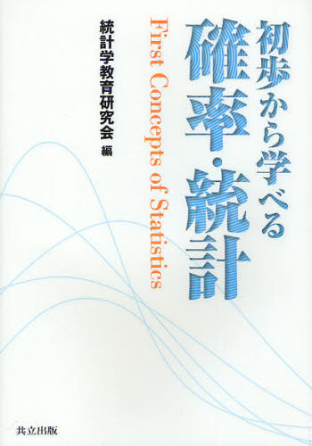 初歩から学べる確率・統計 統計学教育研究会/編 確率、統計の本の商品画像