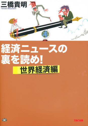 経済ニュースの裏を読め！　世界経済編 三橋　貴明 ビジネス教養一般の本の商品画像