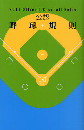 公認野球規則　２０１１ 日本プロフェッショナル野球組織／編纂　日本野球連盟／編纂　日本学生野球協会／編纂　全日本大学野球連盟／編纂　日本高等学校野球連盟／編纂　全日本軟式野球連盟／編纂 野球の本の商品画像