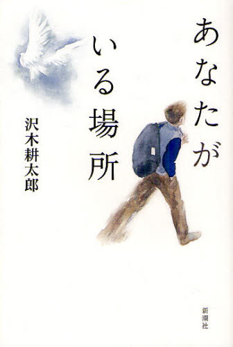 あなたがいる場所 沢木耕太郎／著 日本文学書籍全般の商品画像