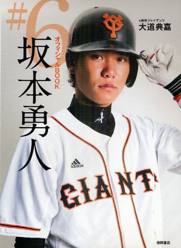 #6坂本勇人 オフィシャルBOOK 大道典嘉/著 スポーツノンフィクション書籍の商品画像