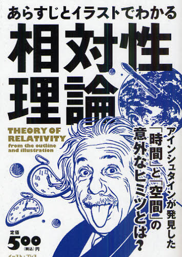 あらすじとイラストでわかる相対性理論　アインシュタインが発見した「時間」と「空間」の意外なヒミツとは？ 知的発見！探検隊／編著 雑学、知識の本その他の商品画像