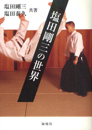 塩田剛三の世界 塩田剛三/共著 塩田泰久/共著 武道の本の商品画像