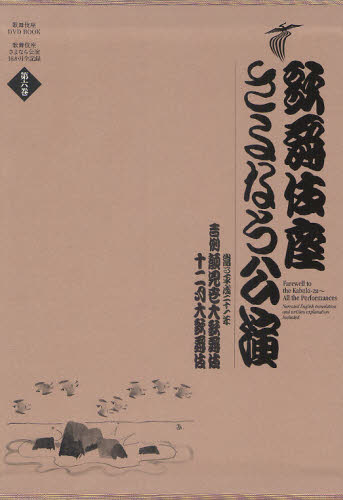 歌舞伎座さよなら公演 16か月全記録 第6巻 (歌舞伎座DVD BOOK) 河竹登志夫/監修 安孫子正/監修 歌舞伎の本の商品画像