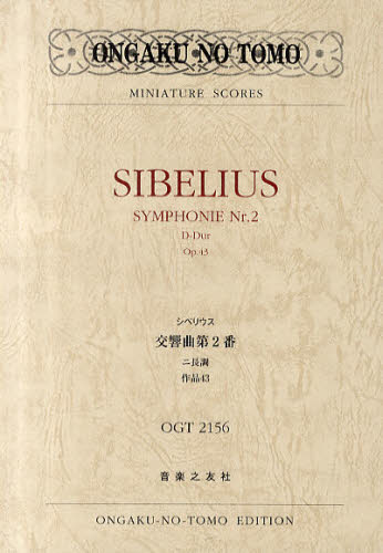 シベリウス交響曲第2番ニ長調作品43 (ONGAKU NO TOMO MINIATURE SCORES) シベリウス/〔作曲〕 スコア集(含シンフォニー)の商品画像