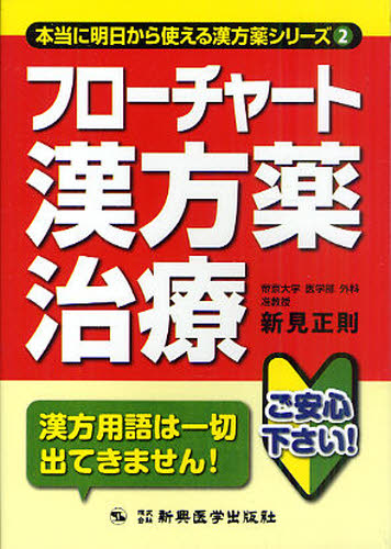 フローチャート漢方薬治療 （本当に明日から使える漢方薬シリーズ　２） 新見正則／著 漢方薬一般の本の商品画像