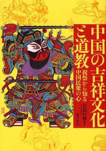 中国の吉祥文化と道教 祝祭から知る中国民衆の心 奈良行博/著 民俗宗教論の本の商品画像