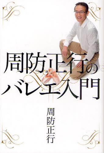 周防正行のバレエ入門 周防正行/著 舞踏、舞踊の本の商品画像