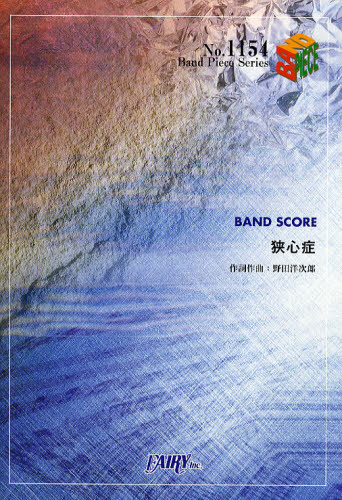 狭心症　ＢＡＮＤ　ＳＣＯＲＥ （Ｂａｎｄ　Ｐｉｅｃｅ　Ｓｅｒｉｅｓ　Ｎｏ．１１５４） 野田洋次郎／作詞作曲 バンドピースシリーズの本の商品画像