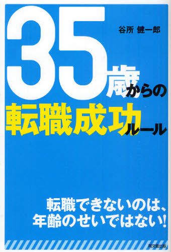 ３５歳からの転職成功ルール （ＤＯ　ＢＯＯＫＳ） 谷所健一郎／著 転職のしかたの本の商品画像