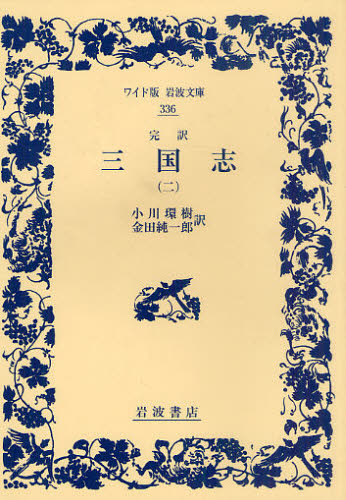 三国志 完訳 2 (ワイド版岩波文庫 336) 〔羅貫中/著〕 小川環樹/訳 金田純一郎/訳 中国文学(海外)の商品画像