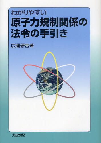 わかりやすい原子力規制関係の法令の手引き 広瀬研吉／著 他法律の本その他の商品画像