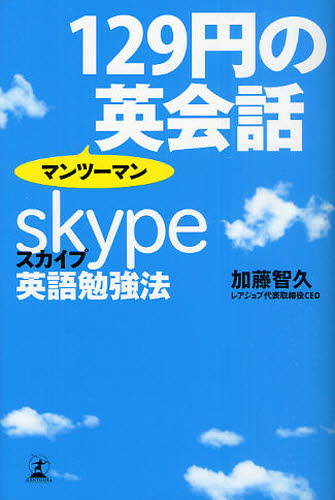 129円のマンツーマン英会話 スカイプ英語勉強法 加藤智久/著 外国語の学び方の本の商品画像