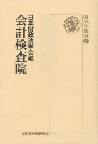会計検査院 （財政法叢書　２７） 日本財政法学会　編 他法律の本その他の商品画像