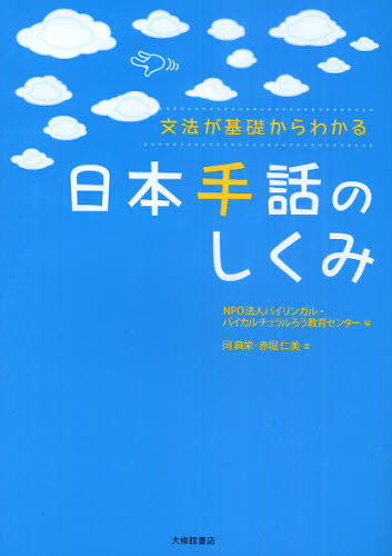 文法が基礎からわかる日本手話のしくみ バイリンガル・バイカルチュラルろう教育センター/編 岡典栄/著 赤堀仁美/著 手話の本の商品画像