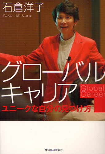 グローバルキャリア　ユニークな自分の見つけ方 石倉洋子／著 自己啓発一般の本の商品画像