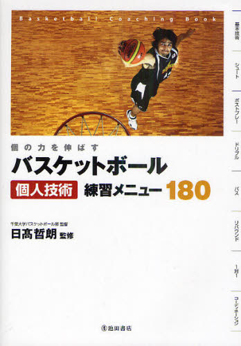 バスケットボール個人技術練習メニュー１８０　個の力を伸ばす　Ｂａｓｋｅｔｂａｌｌ　Ｃｏａｃｈｉｎｇ　Ｂｏｏｋ （個の力を伸ばす） 日高哲朗／監修 バスケットボールの本の商品画像