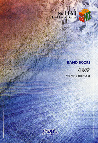 寿限夢　ＢＡＮＤ　ＳＣＯＲＥ （Ｂａｎｄ　Ｐｉｅｃｅ　Ｓｅｒｉｅｓ　Ｎｏ．１１６０） 野田洋次郎／作詞作曲 バンドピースシリーズの本の商品画像