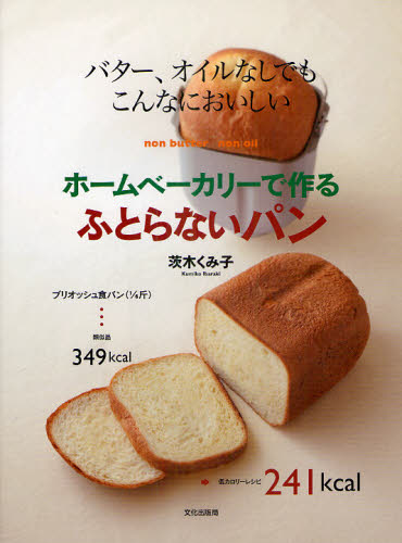 ホームベーカリーで作るふとらないパン　バター、オイルなしでもこんなにおいしい （バター、オイルなしでもこんなにおいしい） 茨木くみ子／著 パンの本の商品画像
