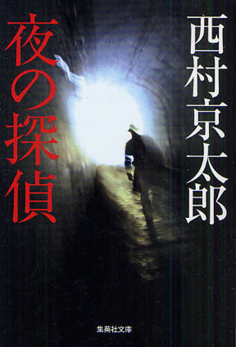 夜の探偵 （集英社文庫　に３－２４） 西村京太郎／著 集英社文庫の本の商品画像