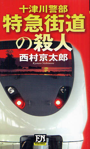 特急街道の殺人 （ＦＵＴＡＢＡ　ＮＯＶＥＬＳ　十津川警部） 西村京太郎／著 フタバノベルスの本の商品画像