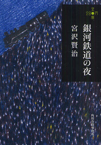 銀河鉄道の夜 （ハルキ文庫　み１－３） 宮沢賢治／著 ハルキ文庫の本の商品画像
