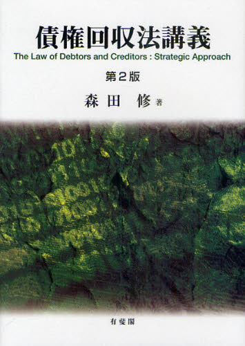 債権回収法講義 （第２版） 森田修／著 物権法、財産法、債権法の本の商品画像